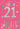 Bday 21st Fem YYWB 2025